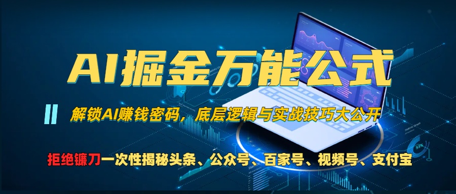 AI掘金萬能公式！小白必看,解鎖AI賺錢密碼，底層邏輯與實戰技巧大公開！