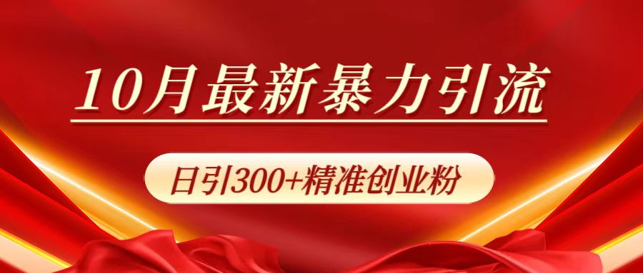 10月最新暴力引流，日引300+精準創業粉