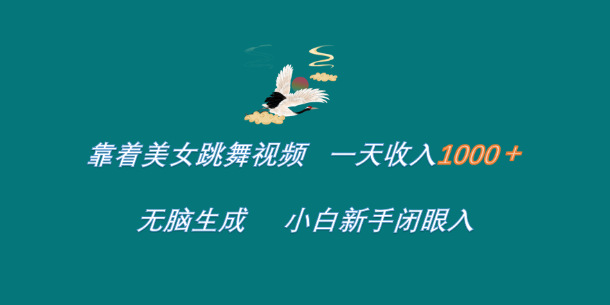 靠著美女跳舞視頻 一天收入1000+   無腦生成  小白新手閉眼入