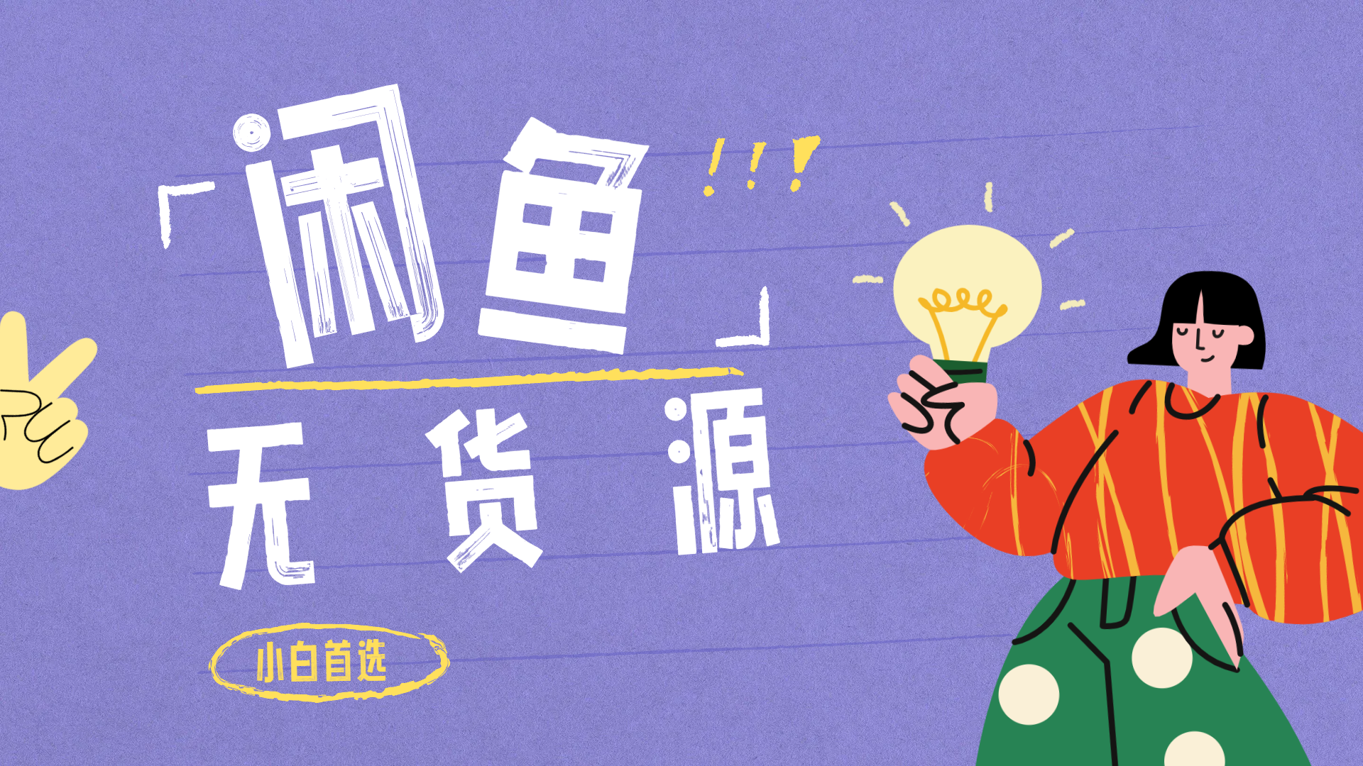 閑魚無貨源暴利項目 只要復(fù)制粘貼 輕松日入100+