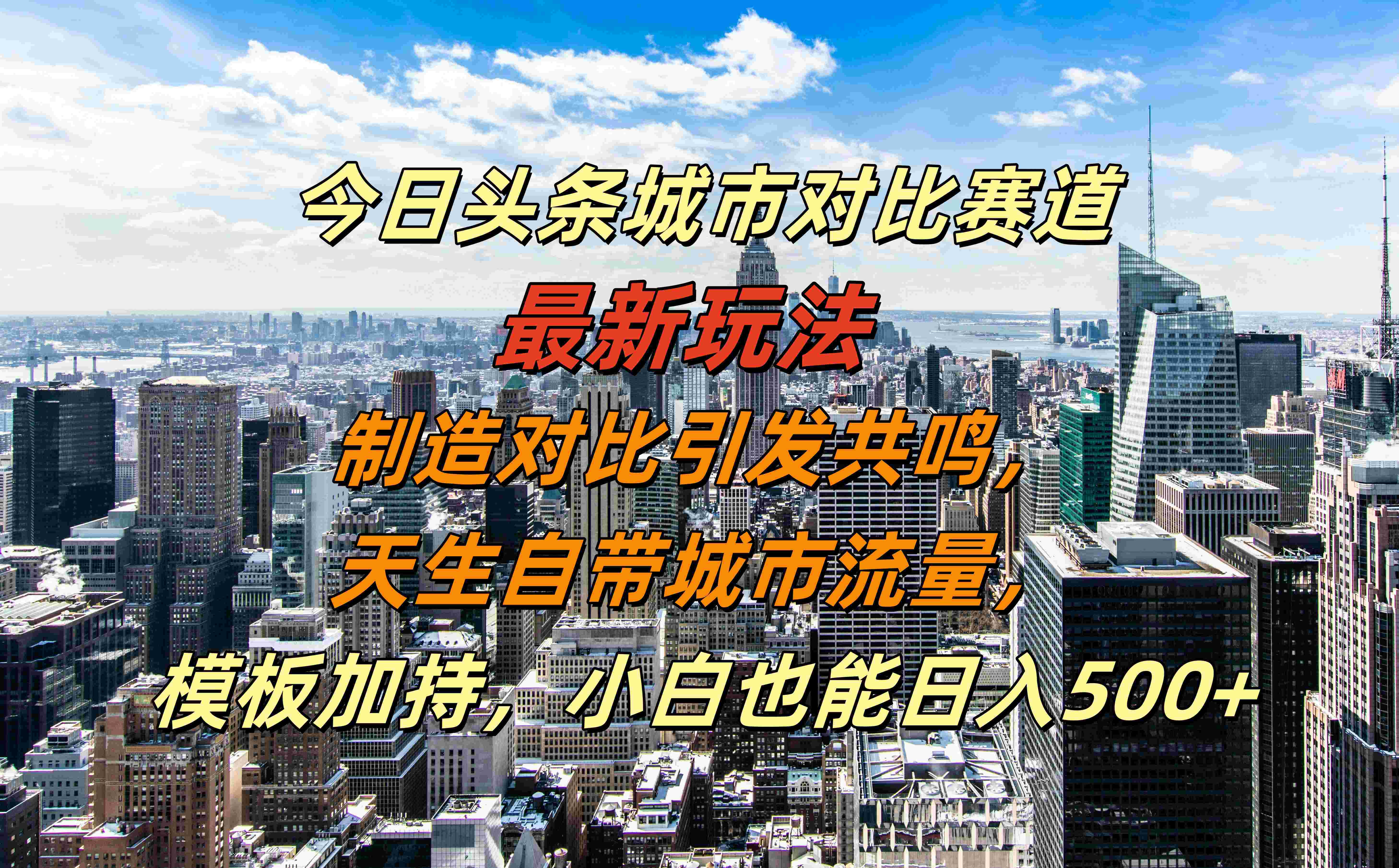 今日頭條城市對比賽道最新玩法，制造對比引發共鳴，天生自帶城市流量，模板加持，小白也能日入500+插圖
