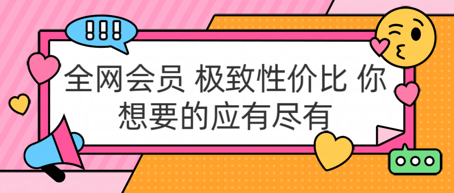 全網(wǎng)會(huì)員 極致性價(jià)比 你想要的應(yīng)有盡有