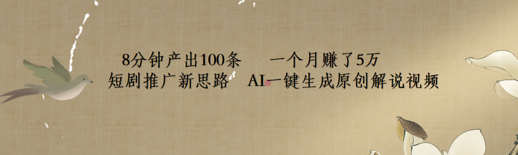 短劇推廣新思路，AI一鍵生成原創(chuàng)解說視頻，8分鐘產(chǎn)出100條，一個月賺了5萬