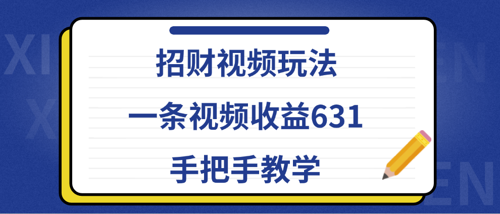 招財視頻玩法，一條視頻收益631，手把手教學(xué)