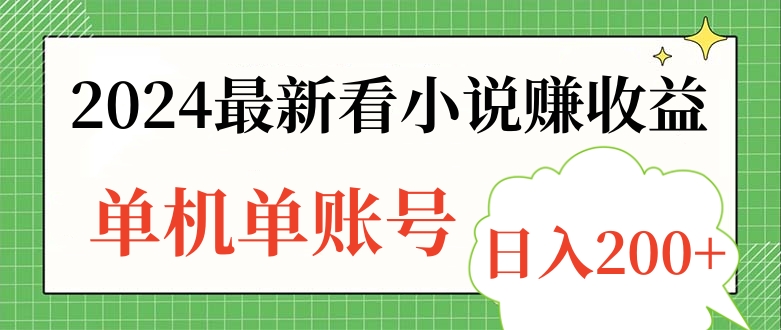 2024最新看小說賺收益，單機單賬號日入200+