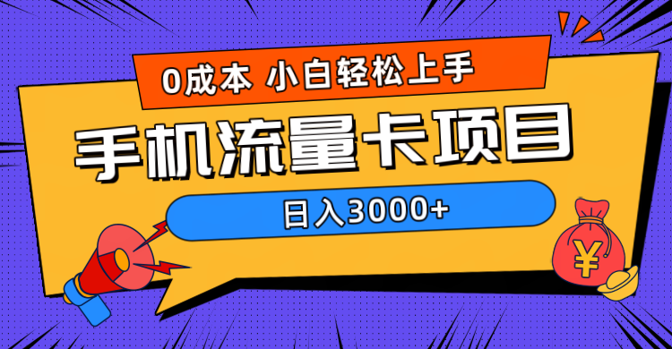 0成本，手機流量卡項目，日入3000+