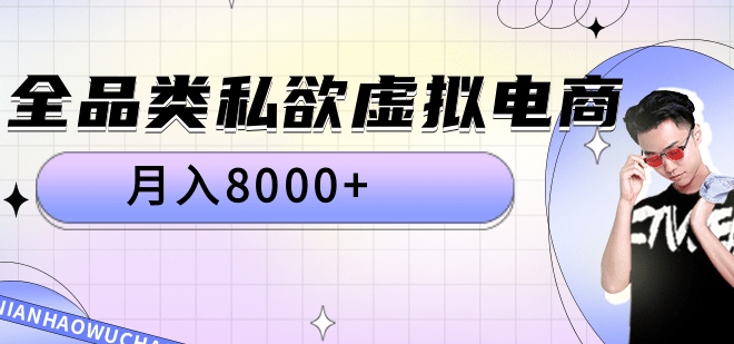全品類私域虛擬電商，月入8000+