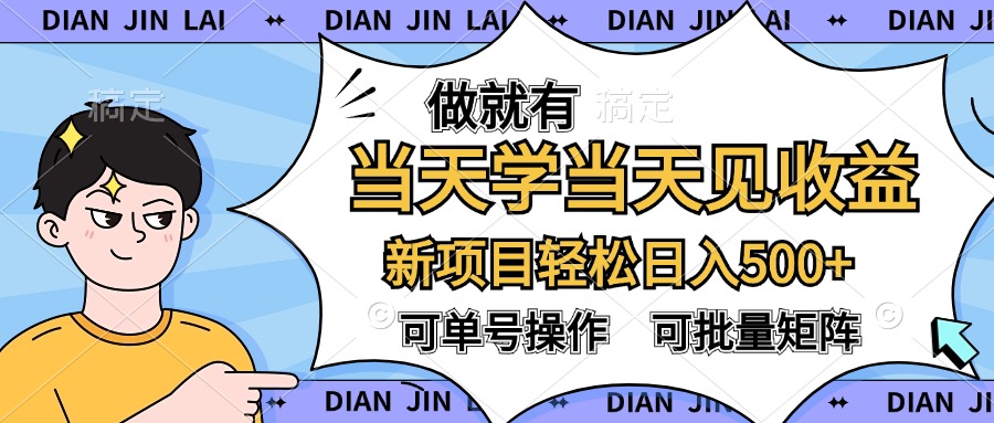 做就有，當天學當天見收益，可以矩陣操作，輕松日入500+插圖