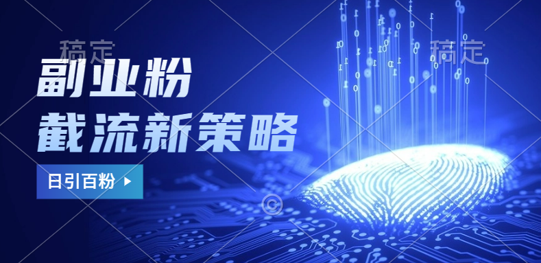 副業粉截流玩法與更新，不廢號， 不封號。日引100+