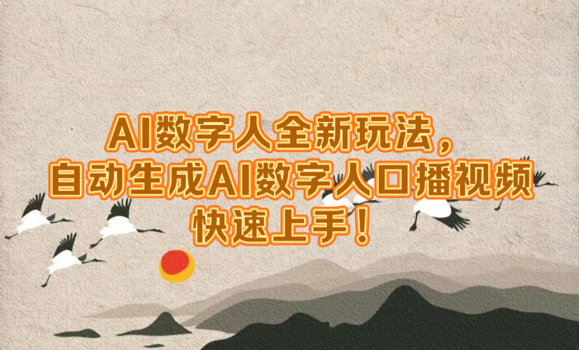 AI數字人全新玩法，自動生成數字人口播視頻快速上手！