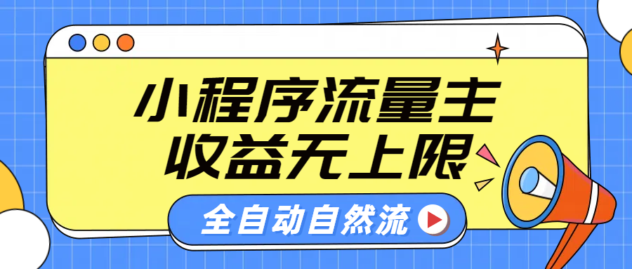 微信小程序流量主，自動引流玩法，純自然流，收益無上限插圖