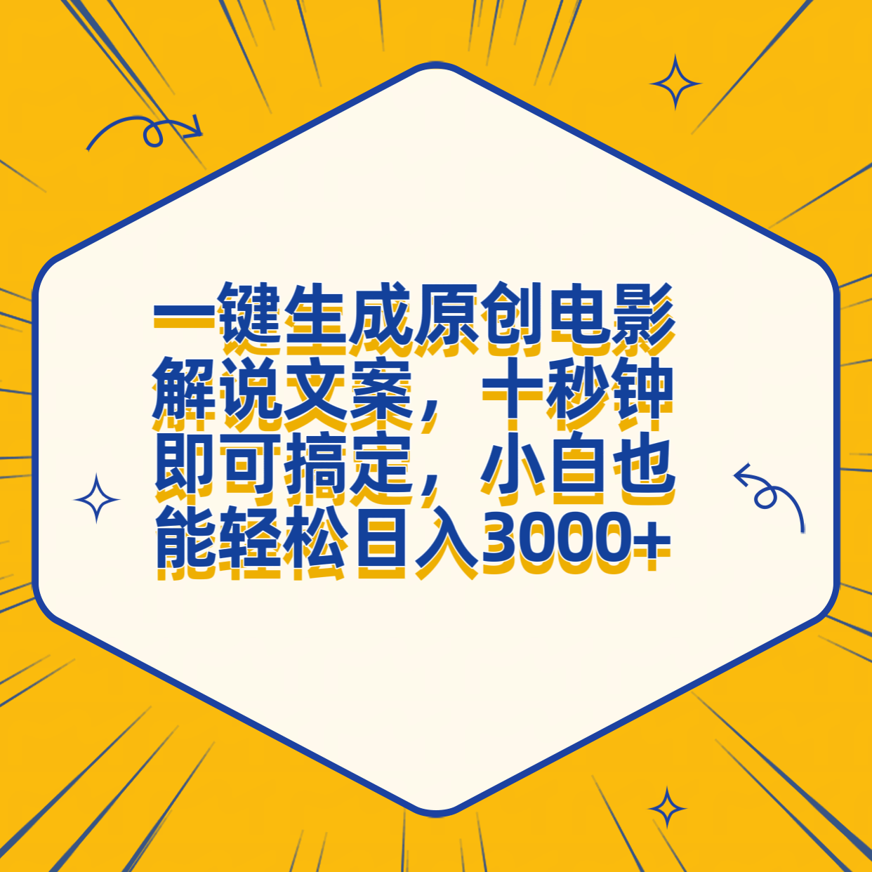 一鍵生成原創(chuàng)電影解說(shuō)文案，十秒鐘搞定，小白一部手機(jī)也能日入3000+