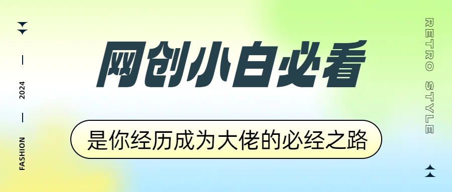 網創小白必看，是你經歷成為大佬的必經之路！如何通過賣項目收學員-附多種引流創業粉方法插圖