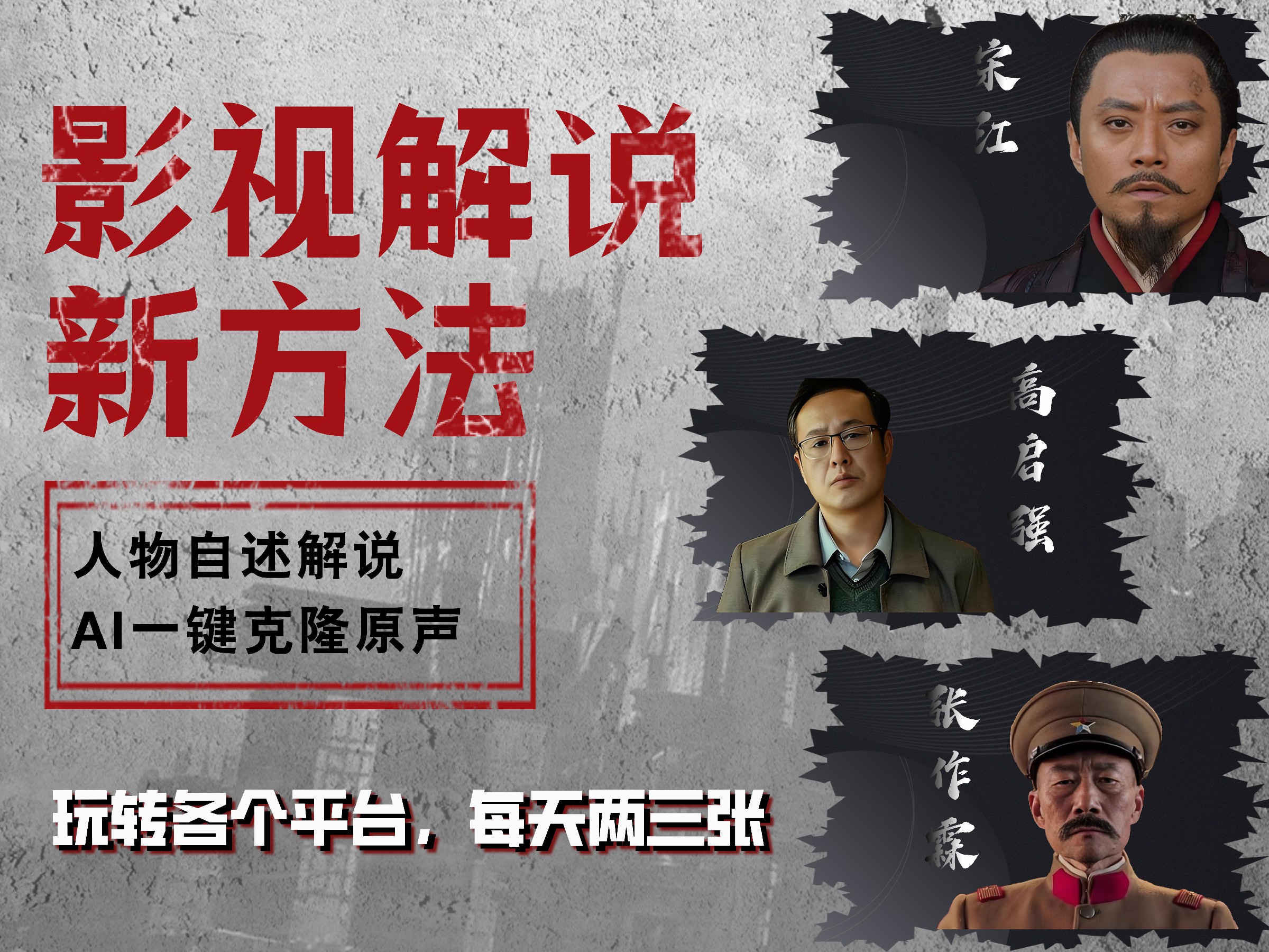 最新影視解說玩法，影視劇人物自述，AI一鍵克隆生成，無需寫文案 各個平臺流量通吃，每天輕松兩三張