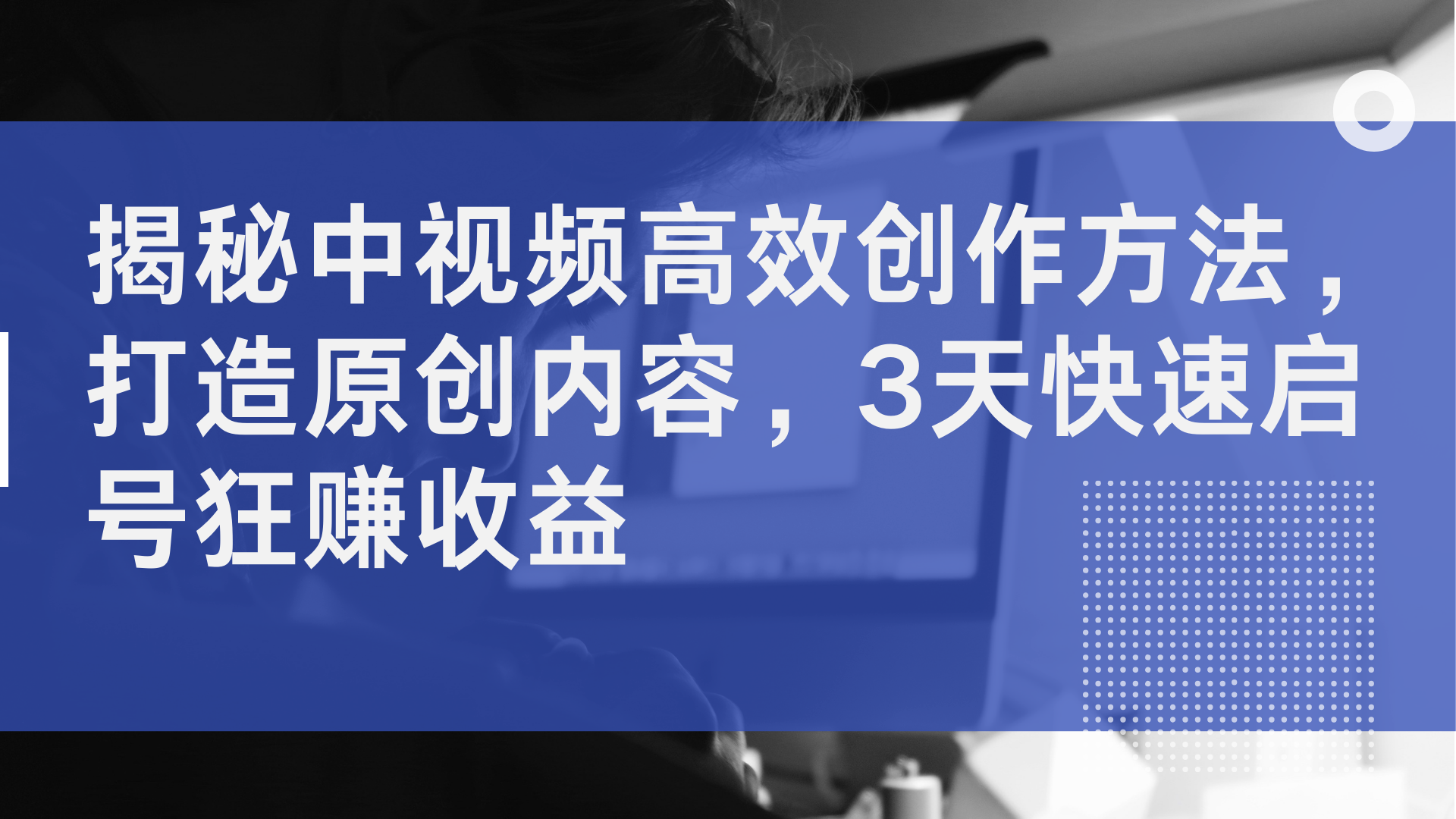 揭秘中視頻高效創作方法，打造原創內容，3天快速啟號狂賺收益插圖