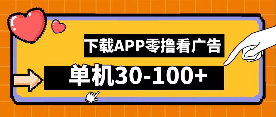 零擼看廣告，下載APP看廣告，單機30-100+安卓手機就行！