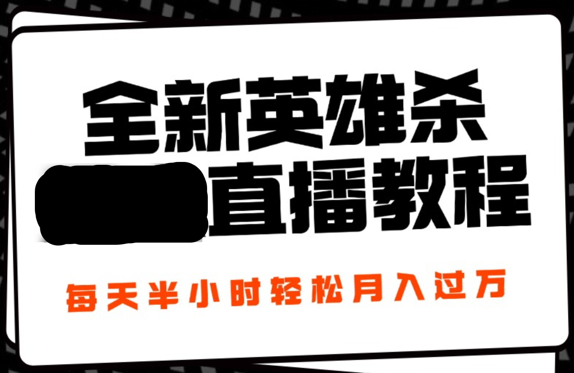 24年全新英雄殺無人直播，每天半小時，月入過萬，不封號，開播完整教程附腳本