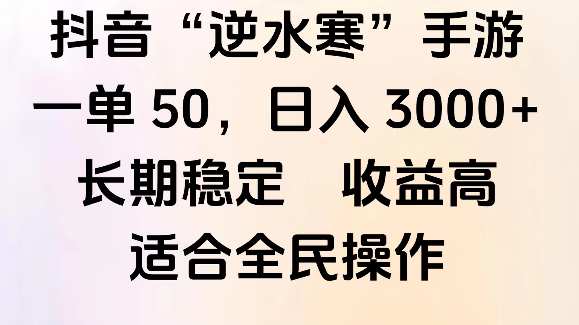 靠抖音手游”逆水寒“，第三平臺(tái)暴力變現(xiàn)，幾分鐘一條視頻，一部手機(jī)就能操作，附帶資料教程。