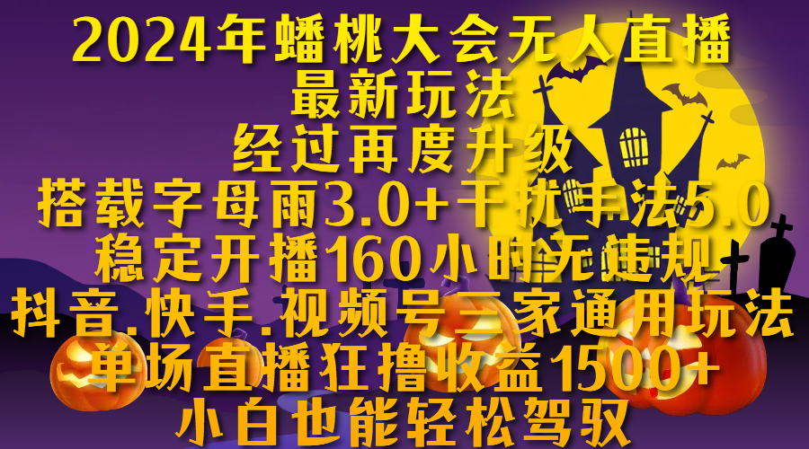 2024年蟠桃大會無人直播最新玩法，經過再度升級搭載字母雨3.0+干擾手法5.0,穩定開播160小時無違規，抖音、快手、視頻號三家通用玩法，單場直播狂擼收益1500，小自也能輕松駕馭