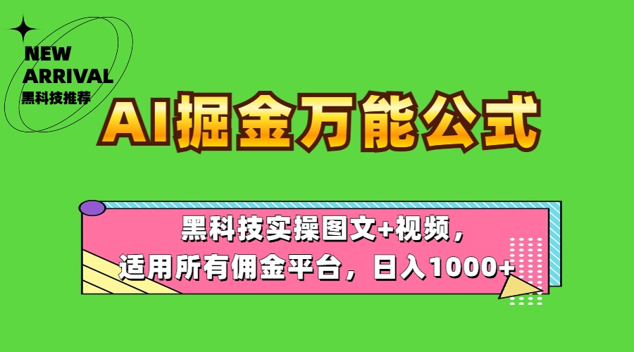 AI掘金萬(wàn)能公式！黑科技實(shí)操圖文+視頻，適用所有傭金平臺(tái)，日入1000+插圖