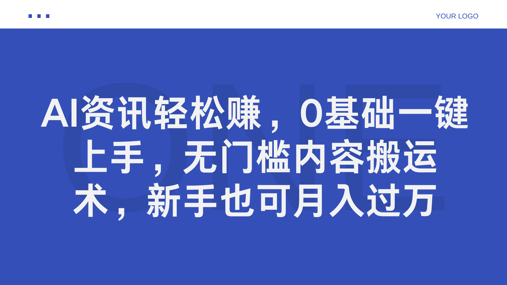 AI資訊輕松賺，0基礎一鍵上手，無門檻內容搬運術，新手也可月入過萬