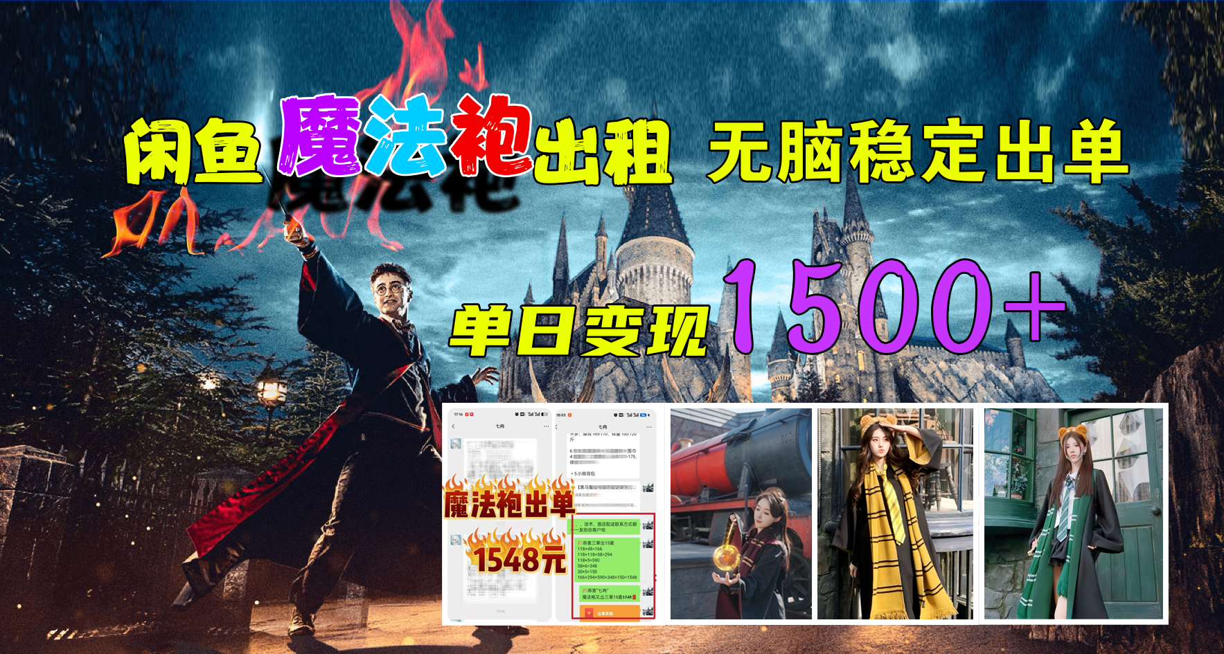 閑魚魔法袍出租，無腦穩定出單，單日變現1500+
