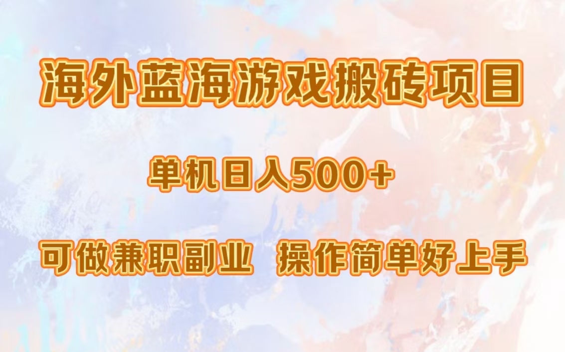 海外藍海游戲搬磚項目，單機日入500+，可做兼職副業，小白閉眼入。