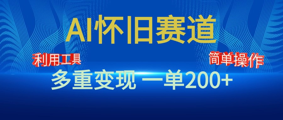 新風口，AI懷舊賽道，一單收益200+！手機電腦可做插圖