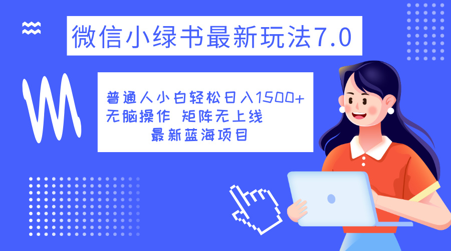 小綠書(shū)7.0新玩法，矩陣無(wú)上限，操作更簡(jiǎn)單，單號(hào)日入1500+插圖