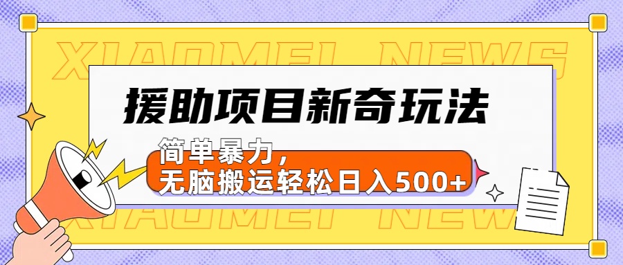 援助項目新奇玩法，簡單暴力，無腦搬運輕松日入500+【日入500很簡單】插圖