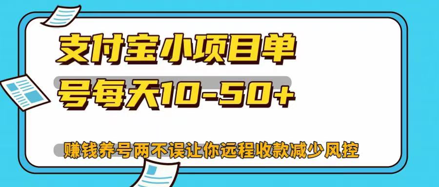 支付寶小項目單號每天10-50+賺錢養(yǎng)號兩不誤讓你遠程收款減少封控??！