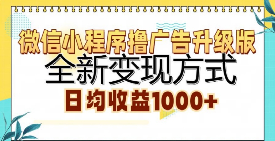 微信小程序擼廣告升級版，日均收益1000+