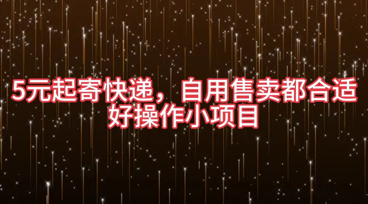 5元起寄快遞，自用售賣都合適，好操作小項目