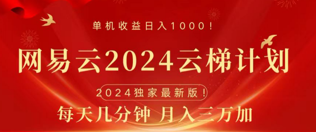 網易云2024玩法，每天三分鐘，月入3萬+插圖