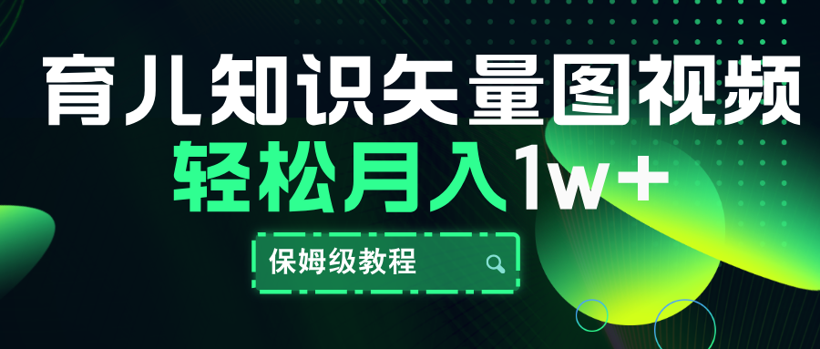 育兒知識矢量圖視頻，條條爆款，保姆級教程，月入10000+