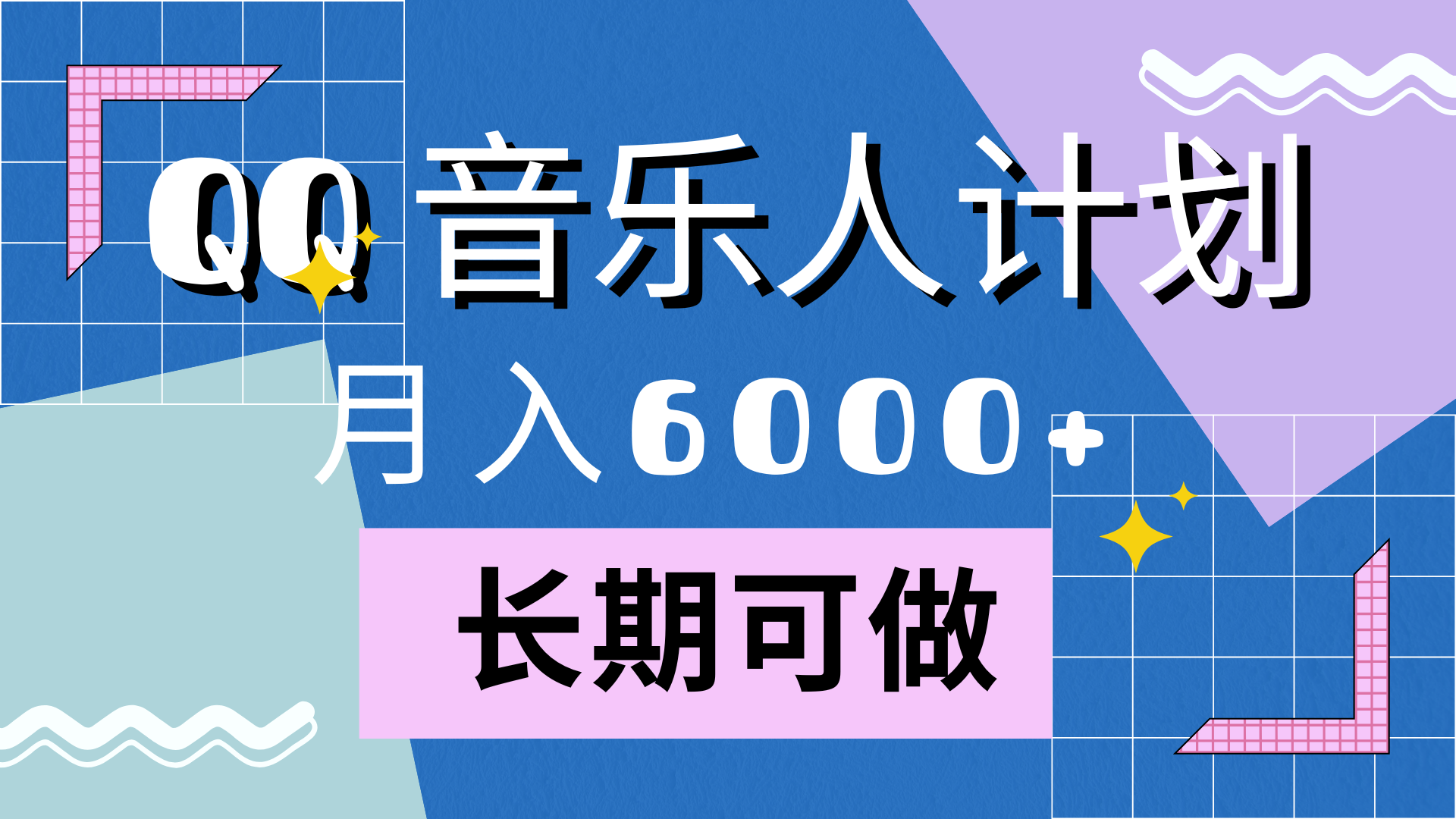 靠QQ音樂(lè)人計(jì)劃，月入6000+，暴利項(xiàng)目，變現(xiàn)快插圖