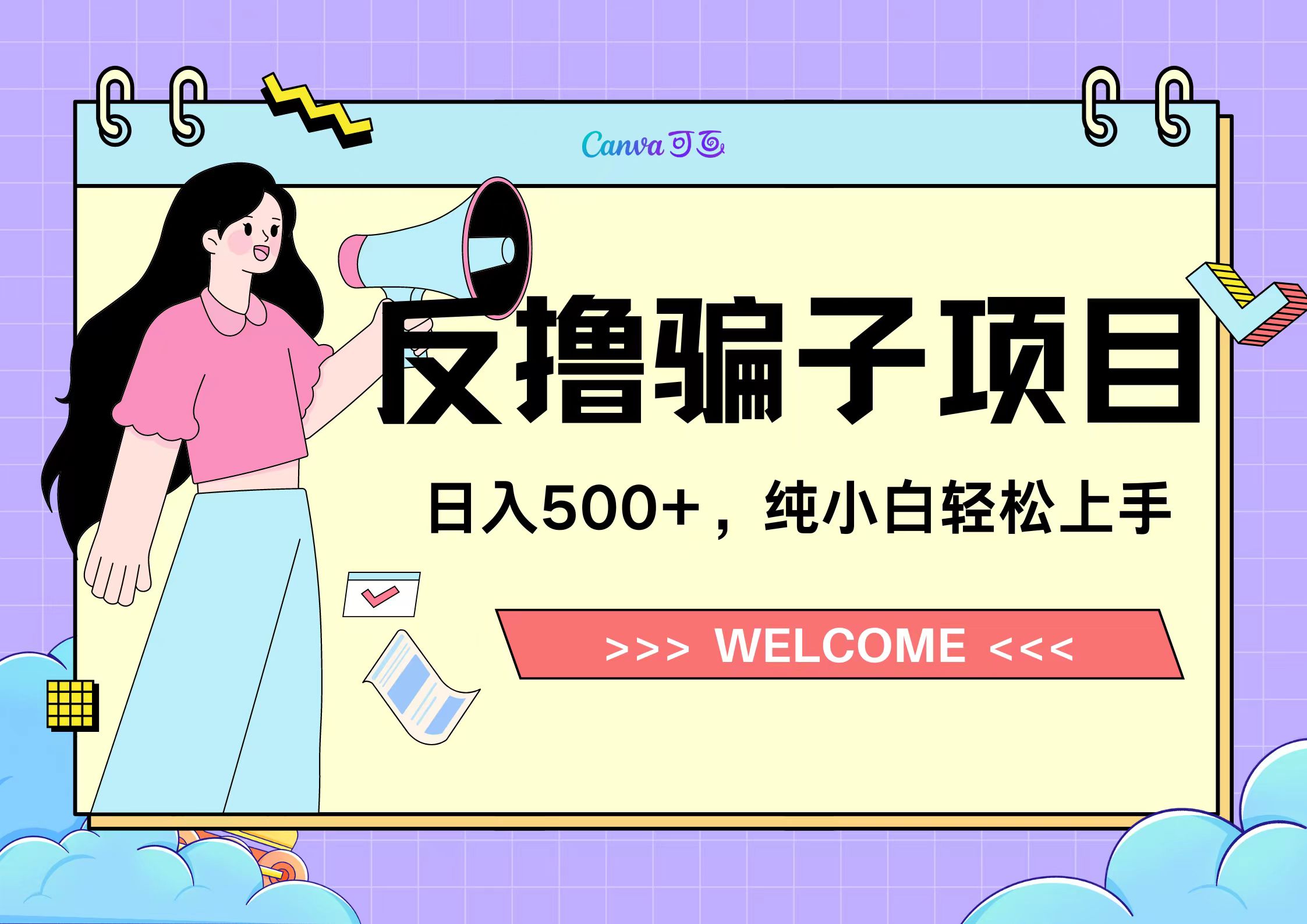 反擼騙子項目，日入500小白輕松上手插圖