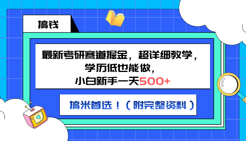 最新考研賽道掘金，小白新手一天500+，學歷低也能做，超詳細教學，副業首選！（附完整資料）