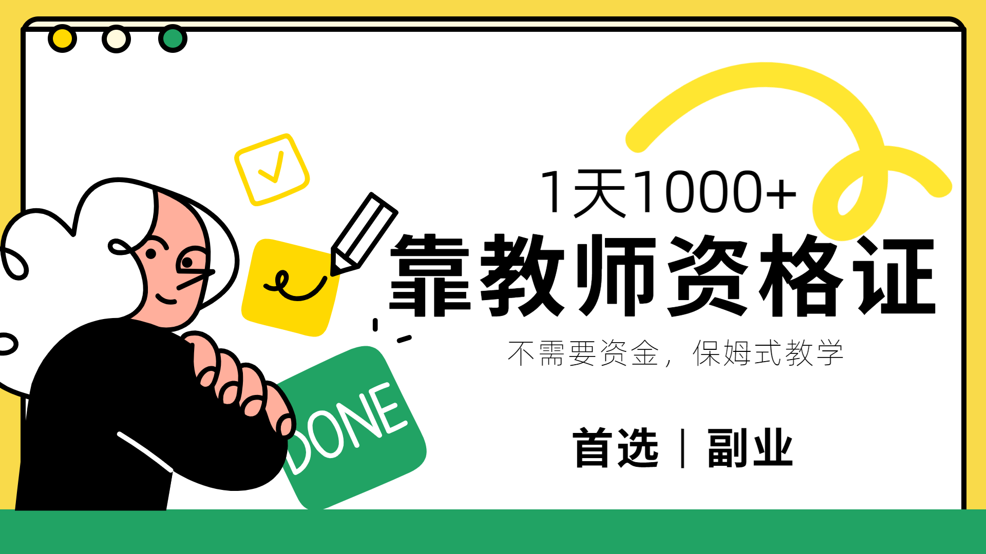 靠教師資格證，1天1000+，不懂教資也能做，不需要資金，保姆式教學，小白首選副業!插圖