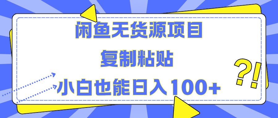 閑魚無貨源項目復(fù)制粘貼小白也能一天100+