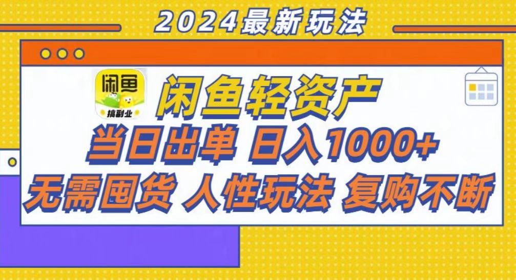 咸魚輕資產當日出單，輕松日入1000+