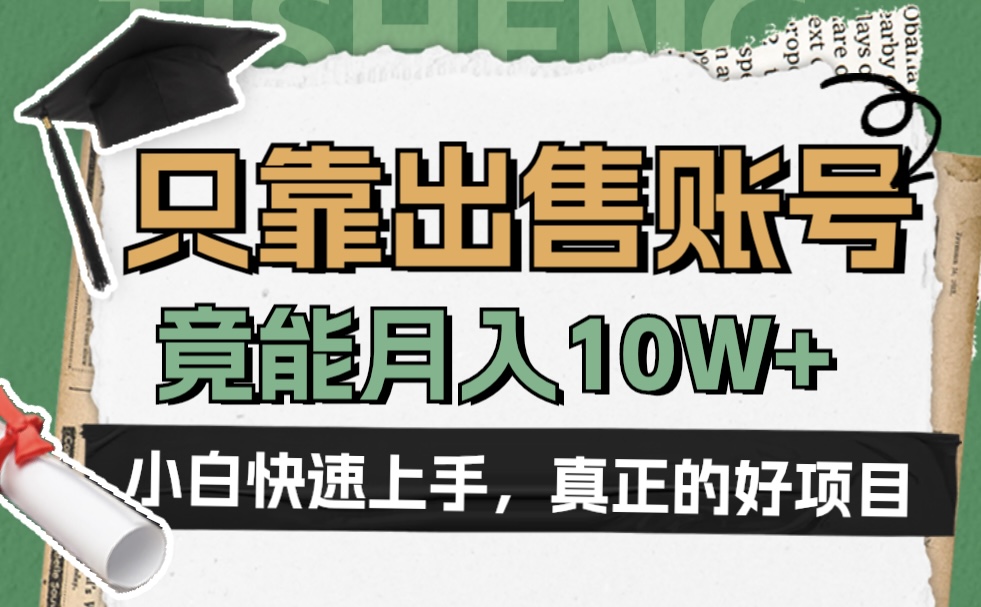 一個(gè)不起眼卻很暴力的項(xiàng)目，只靠出售賬號(hào)，竟能月入10W+插圖