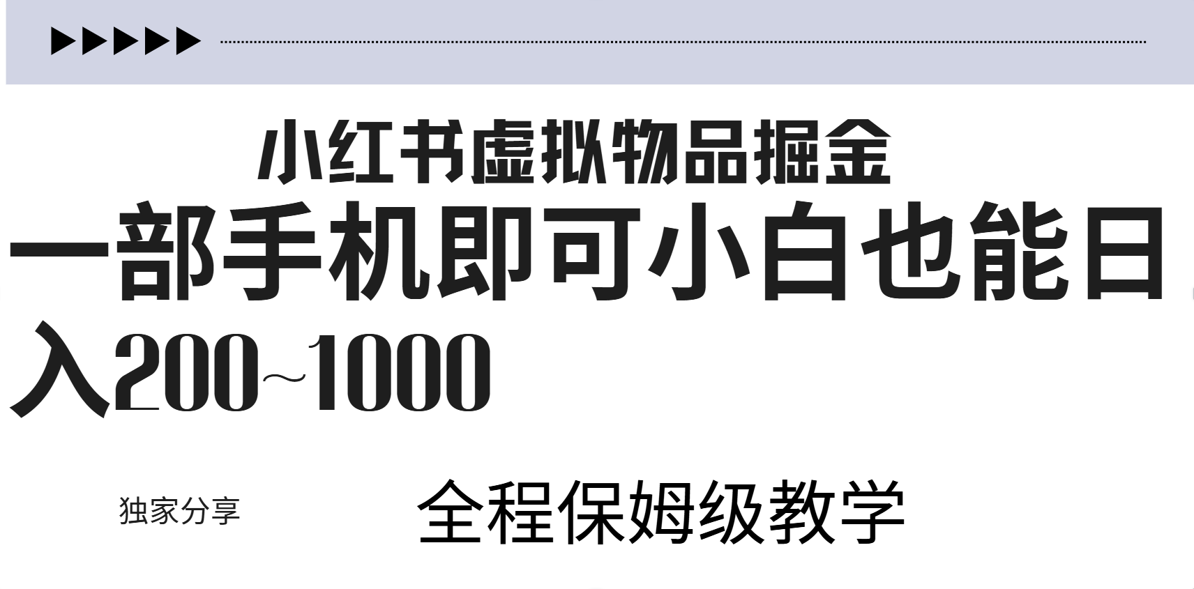 小紅書虛擬暴力變現(xiàn)200~1000+無上限，附起號(hào)教程