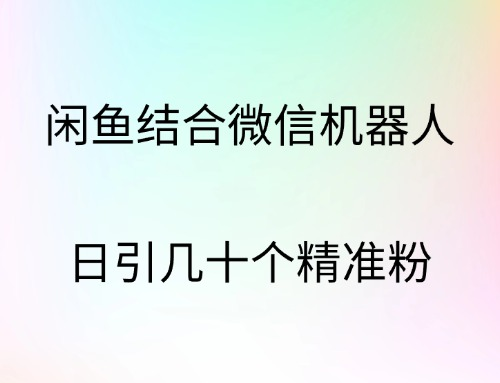閑魚結(jié)合微信機器人，日引幾十個精準(zhǔn)粉插圖