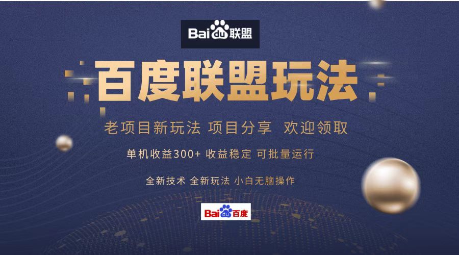 百度聯(lián)盟 單機300+課程分享 歡迎領(lǐng)取  全新技術(shù) 全新玩法  小白可無腦操作！插圖