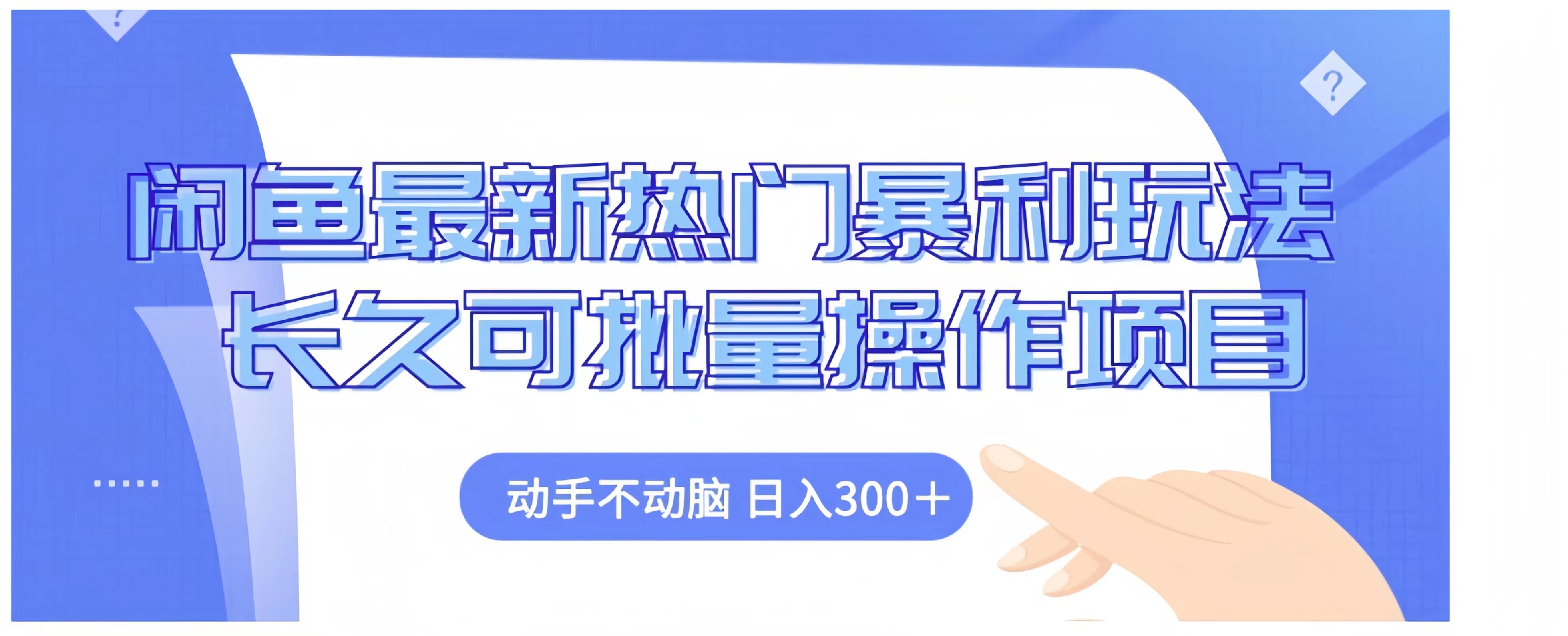 閑魚最新熱門暴利玩法長久可批量操作項目，動手不動腦 日入300+