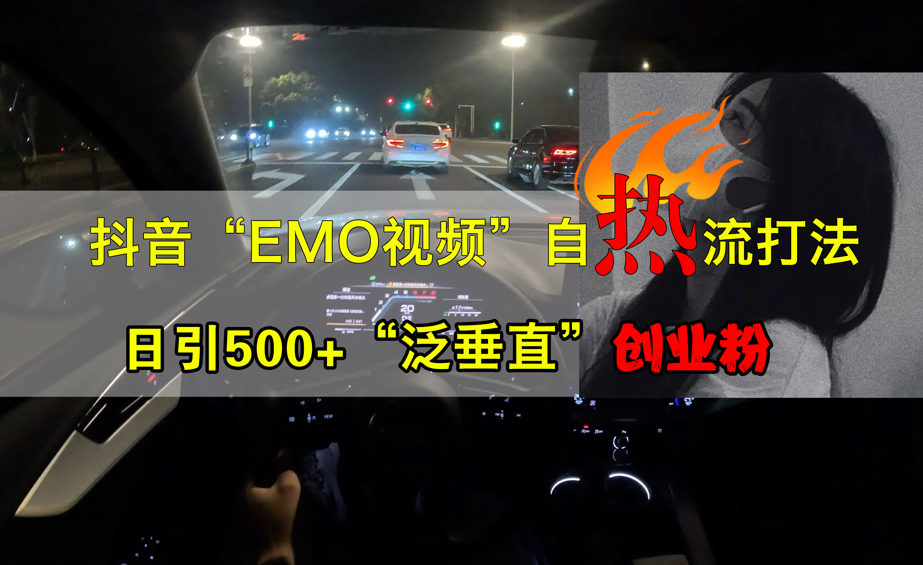 抖音EMO視頻自熱打法，日引500+創(chuàng)業(yè)粉“泛垂直”