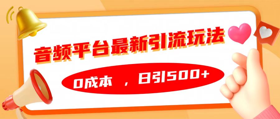 音頻平臺(tái)最新引流玩法，日引500+，0成本