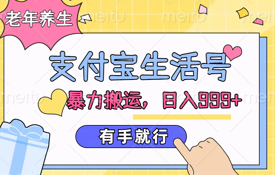 支付寶生活號，老年養(yǎng)生賽道，直接粗暴搬運(yùn)，日入999+，有手就行