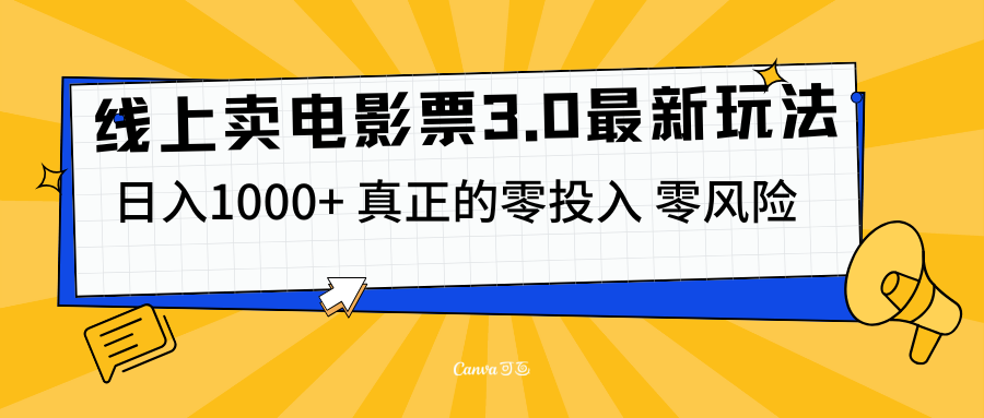 線上賣電影票3.0玩法，目前是藍海項目，測試日入1000+，零投入，零風險